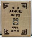 薯版AINU帖