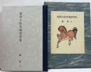 南部小絵馬蔵書票集