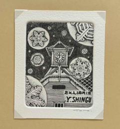 高橋トモ　銅版蔵書票「時計台」