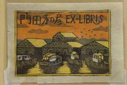 山高登　木版蔵書票「小樽運河」
