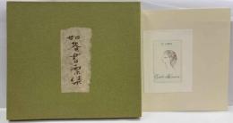 如庵書票集