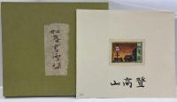 如庵書票集