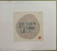 如庵書票集