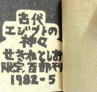 古代エジプトの神々