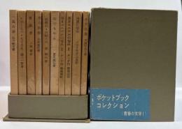 ポケットブック・コレクション（青春の文学Ⅰ）　10冊揃