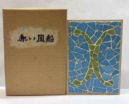 赤い風船