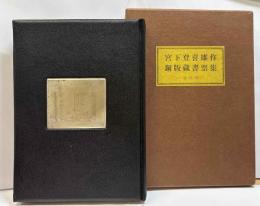 宮下登喜雄作　銅版蔵書票集