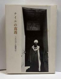 ナイルの真珠<エジプト散策記>