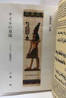 ナイルの真珠<エジプト散策記>