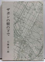 ザボンの樹の下で