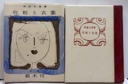 化粧と衣裳