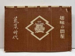 趣味の問屋　（蒐集時代第一蒐）