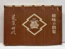 趣味の問屋　（蒐集時代第一蒐）