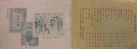 趣味の問屋　（蒐集時代第一蒐）