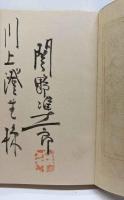 絵入小説　天目山荘　（川上澄生宛献呈署名入）