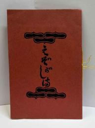 えぞがしま　再刊本