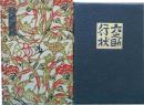 武井武雄　刊本作品（33）　六之助行状