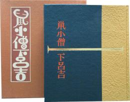 武井武雄刊本作品（112）鼠小僧下呂吉