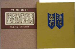 武井武雄刊本作品（103）　洗脳奉行