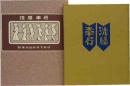 武井武雄刊本作品（103）　洗脳奉行