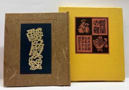 武井武雄刊本作品（116）　靉蘭の鯉