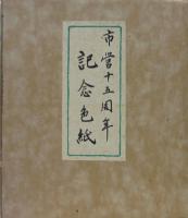 市営十五周年　記念色紙