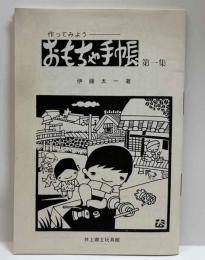 作ってみよう－おもちゃ手帳　第一集