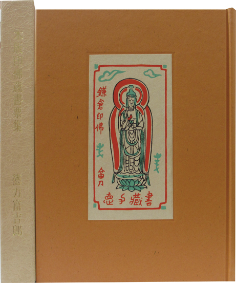 徳力富吉郎 木版蔵書票集