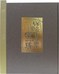 伴颺書票作品集