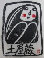 伴颺書票作品集