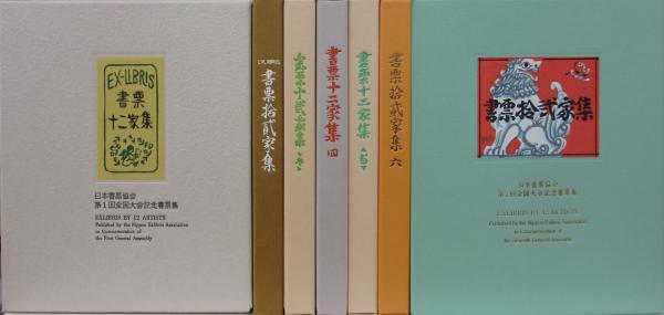 書票十二家集　4 書票十二家集 1～7 / 古本、中古本、古書籍の通販は「日本の