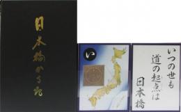 日本橋かるた