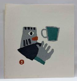 畦地梅太郎木版画「カップ」