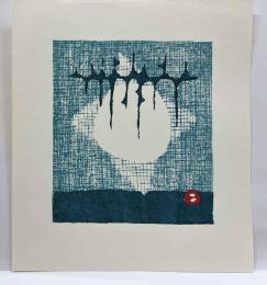 畦地梅太郎木版画　「大地」