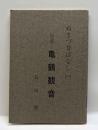 ぬまづ昔ばなし（一）　伝説ー亀鶴観音