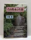 若山牧水の生涯　駿河豆本（18）