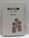 私の人口論-二歩への遺言－　駿河豆本（26）