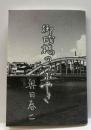御成橋のつぶやき　駿河豆本（21）