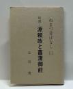 ぬまづ昔ばなし（二）　伝説－源頼政と菖蒲御前　駿河豆本（14）