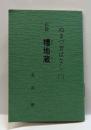 ぬまづ昔ばなし（三）　伝説－糟地蔵　駿河豆本（17）　
