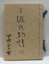 豆本　源氏物語一　アカシの女　駿河豆本（5）