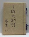 豆本　源氏物語一　恋のさすらい　駿河豆本（5）