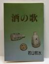 酒の歌　　駿河豆本（19）