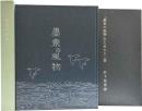 墨東の風物・「墨東の風物」のための十二景