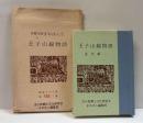 王子山線物語　苫郷文研まめほん5