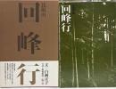 比叡山回峰行