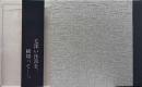 詩画集　毛深い沙漠を、横切って―。