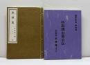 杉田鶉山翁小伝　福井豆本（4）
