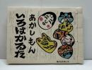 あかしもん　いろはかるた　福井豆本（7）