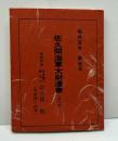佐久間海軍大尉遺書　福井豆本(5)